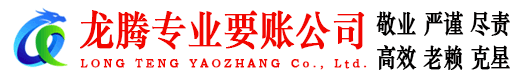 台州龙腾讨债公司